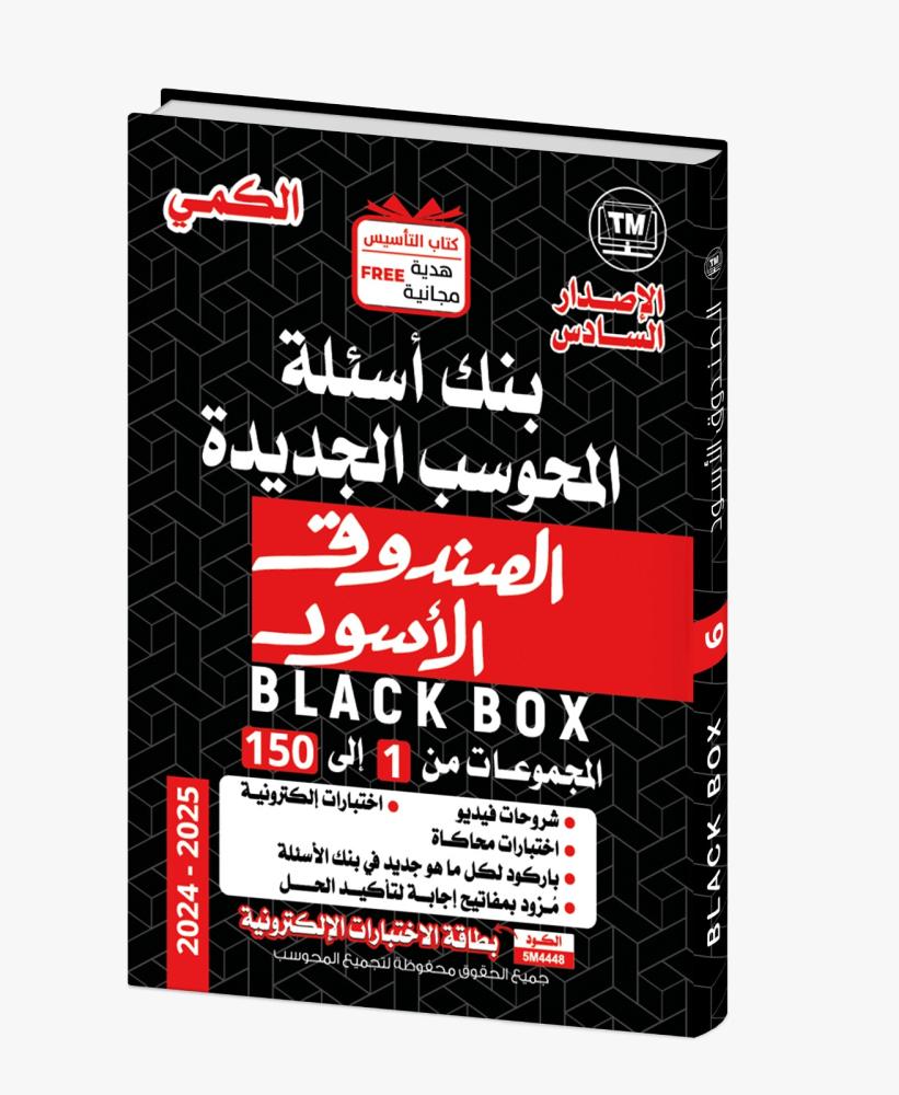 الصندوق الاسود في القدرات التأسيس لفظي - كمي 3 اجزاء طبعة 2025