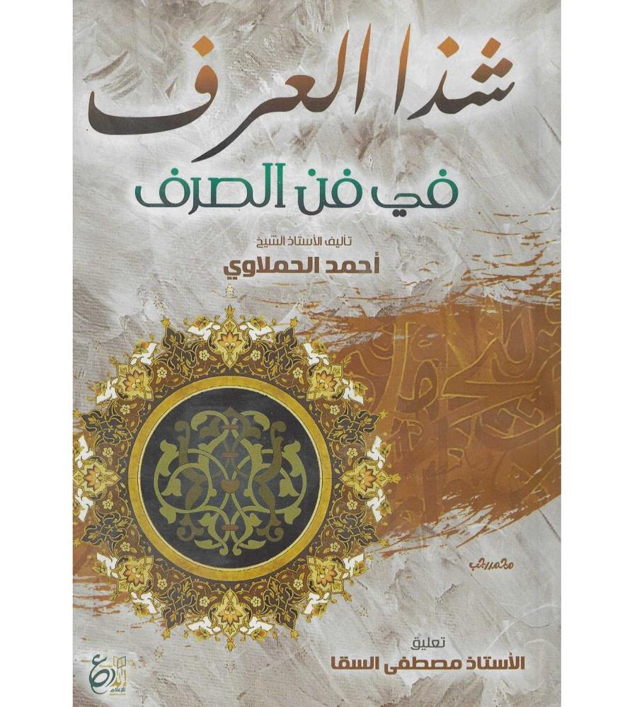 شذا العرف في فن الصرف