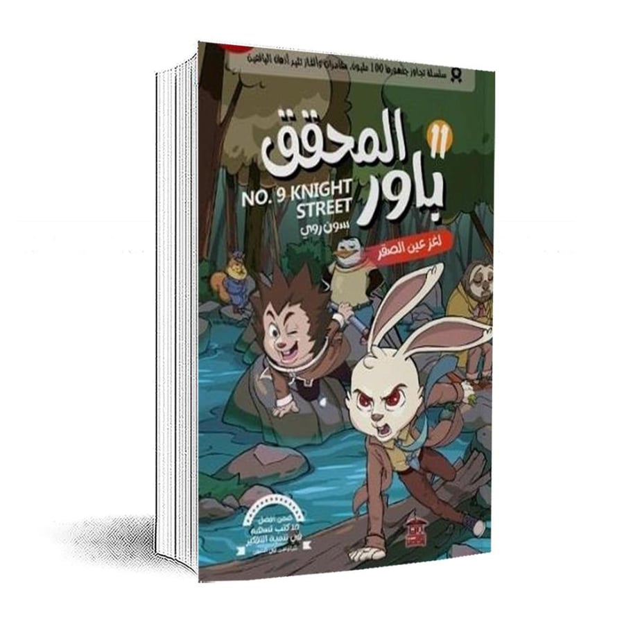 المحقق باور 11: لغز عين الصقر :سون روي