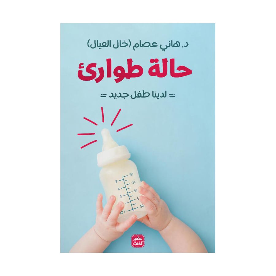 حالة طوارئ لدينا طفل جديد
