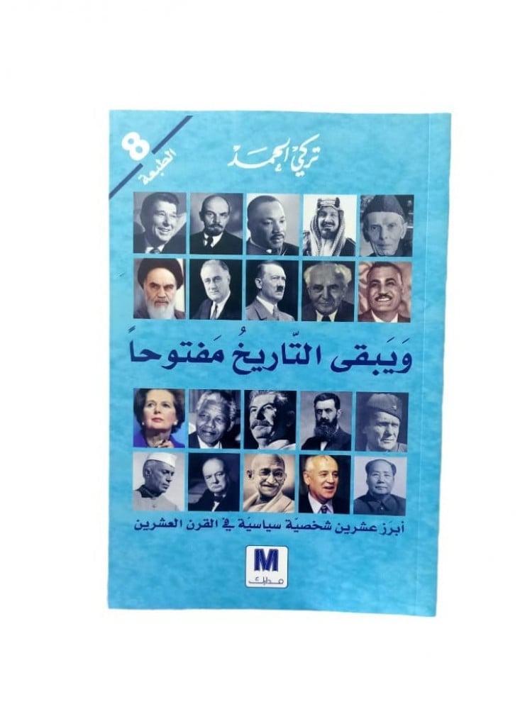 ويبقى التاريخ مفتوحا:أبرز عشرين شخصية سياسية في القرن العشرين