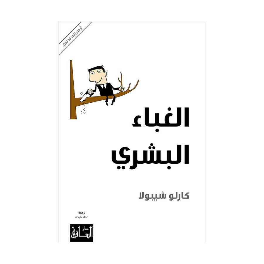 الغباء البشري