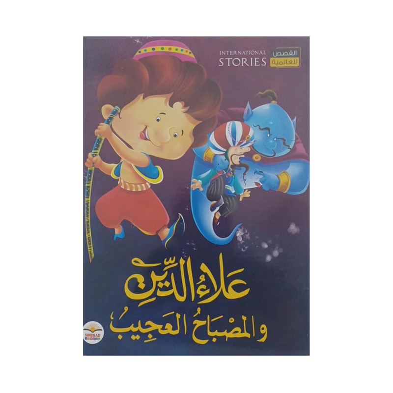 علاء الدين والمصباح العجيب