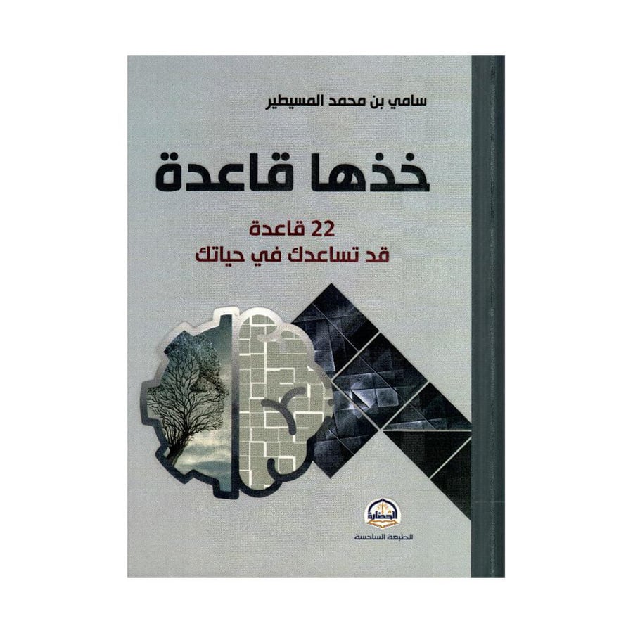 خذها قاعدة 22 قاعدة قد تساعدك في حياتك