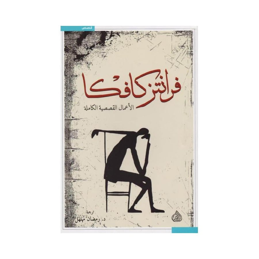 الاعمال القصصية الكاملة