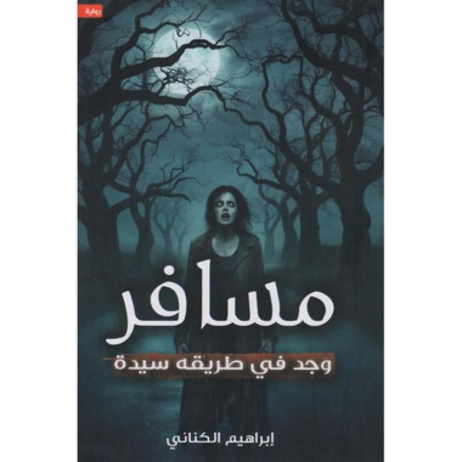 مسافر وجد في طريقة سيدة