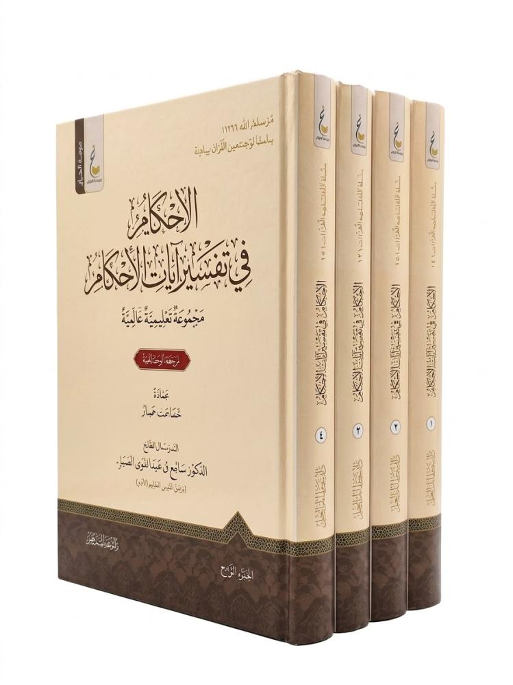الاحكام في تفسير ايات الاحكام 1/4 مجلدات