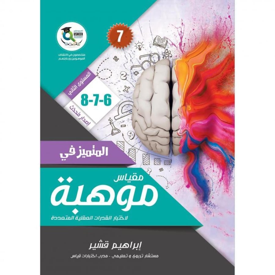 المتميز في مقياس موهبة 6-7-8  المستوى الثاني الاصدار 7 - ابراهيم قشير