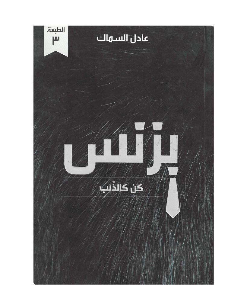 بزنس كن كالذئب