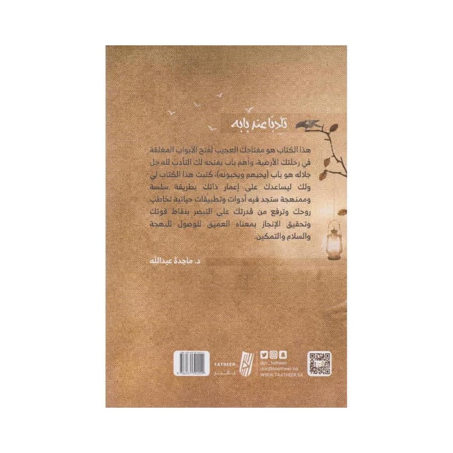 تادبا عند بابه لذة الادب الالهي