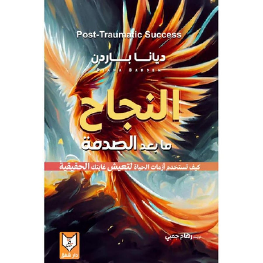 النجاح ما بعد الصدمة