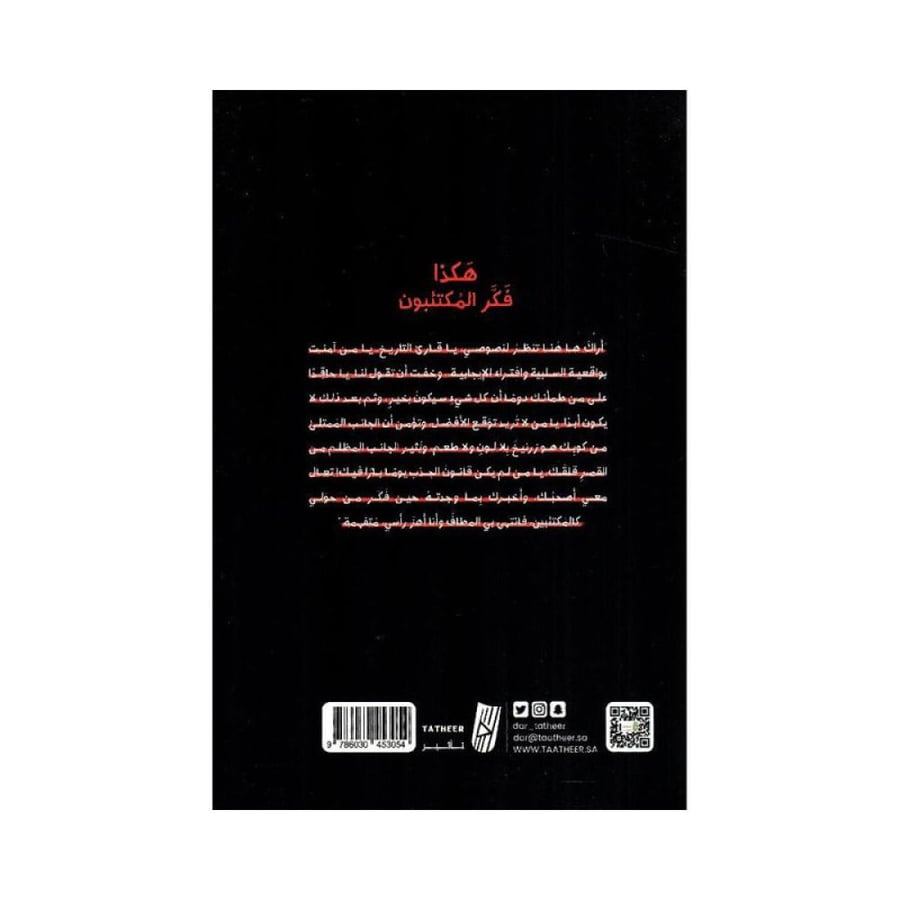هكذا فكر المكتئبون