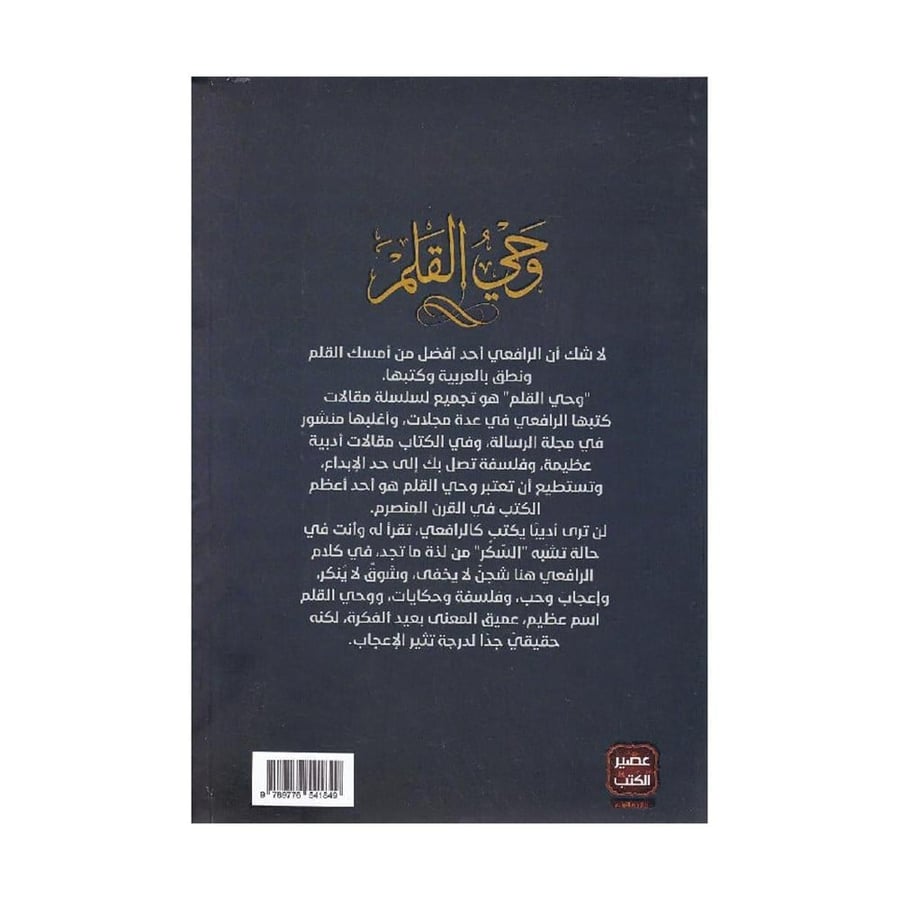 وحي القلم 3 أجزاء طبعة فاخرة