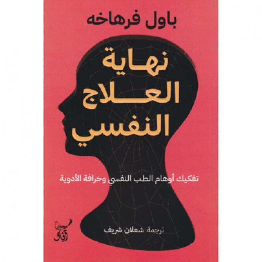 نهاية العلاج النفسي