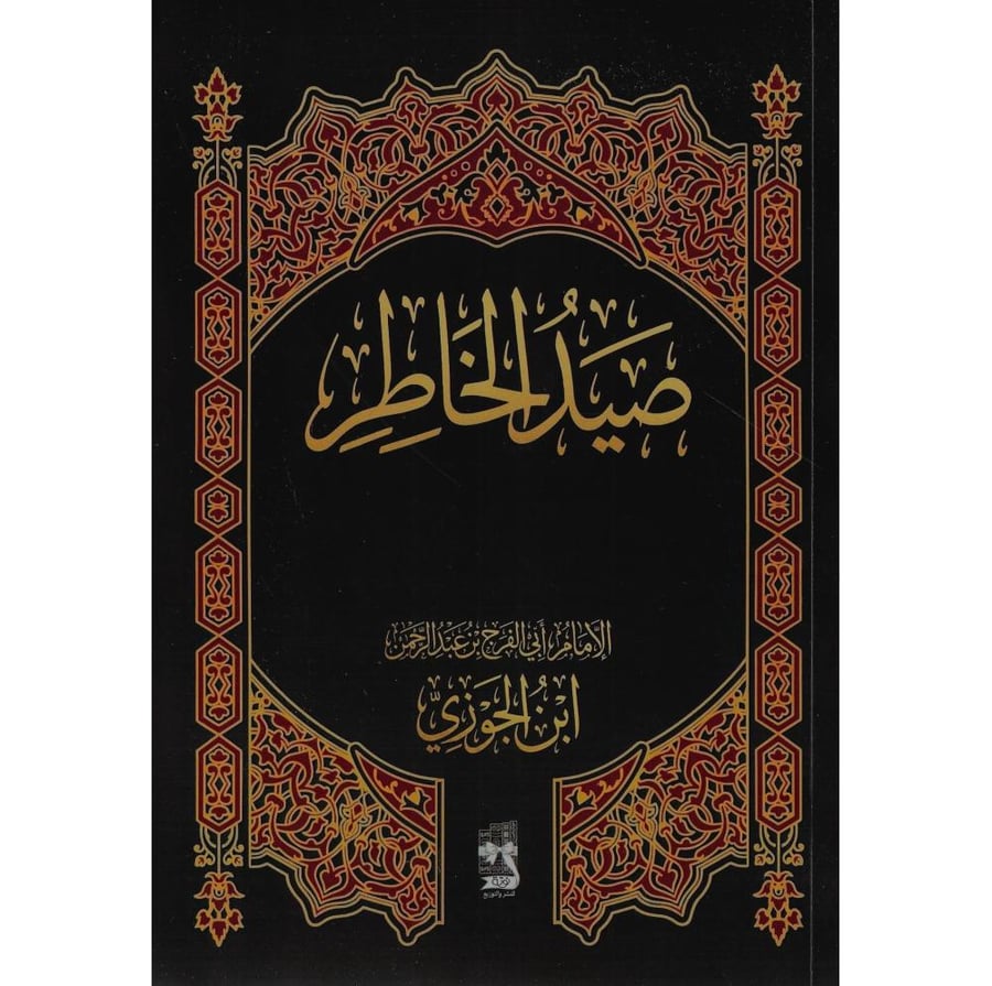 صيد الخاطر طبعة فاخرة
