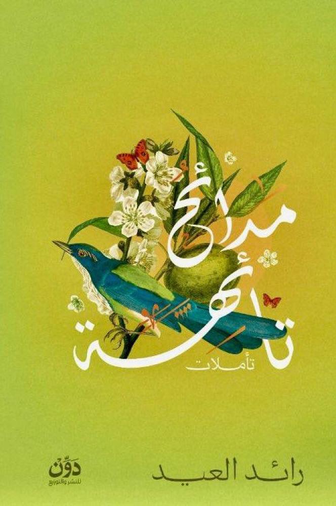 مدائح تائهة