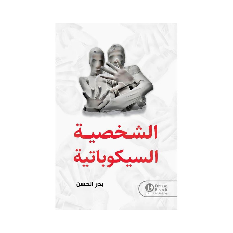 الشخصية السيكوباتية