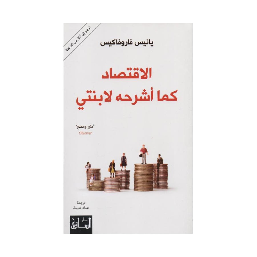الاقتصاد كما أشرحة لابنتي