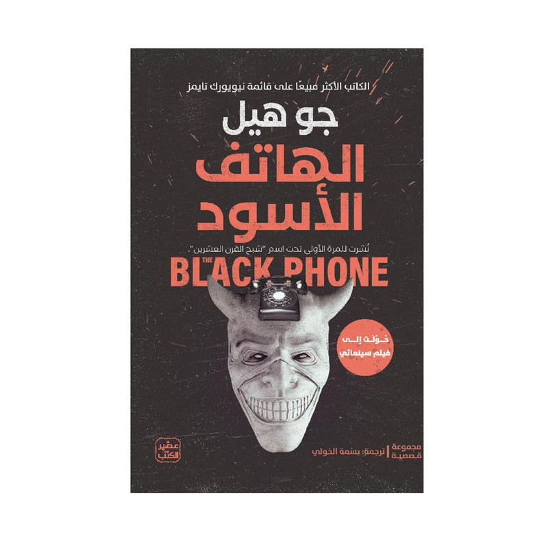 الهاتف الاسود