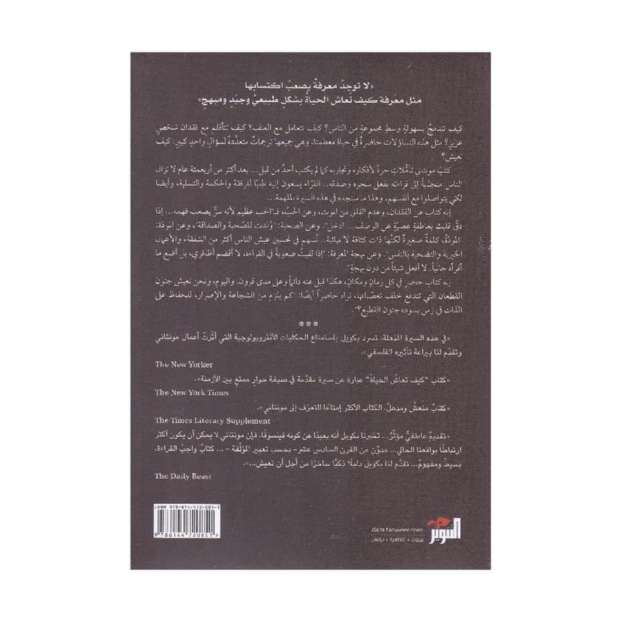 كيف تعاش الحياة