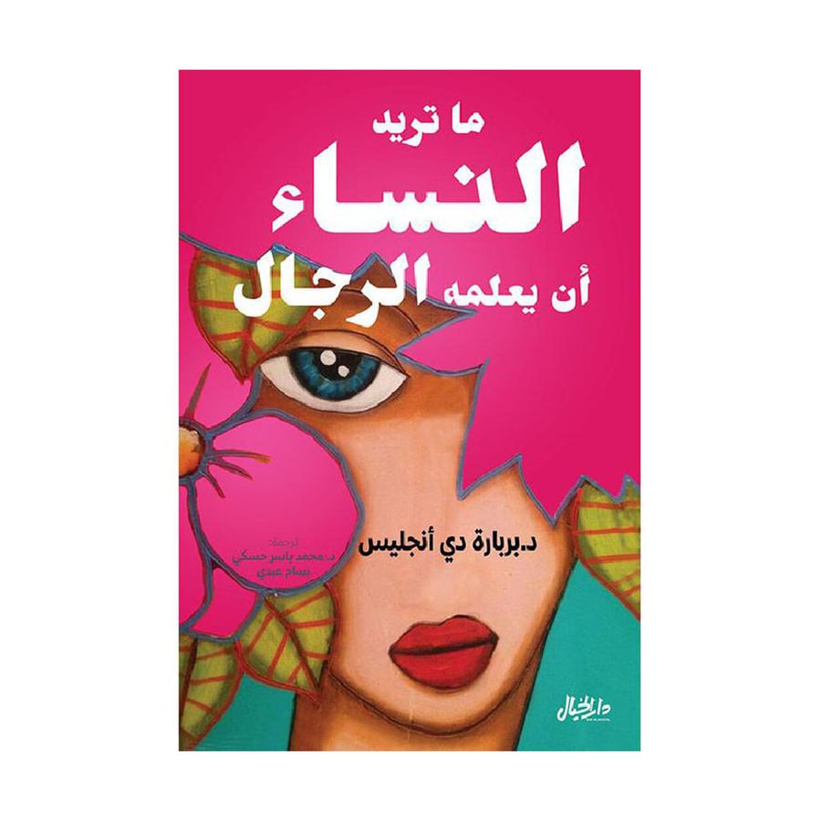 ما تريد النساء ان يعلمه الرجال