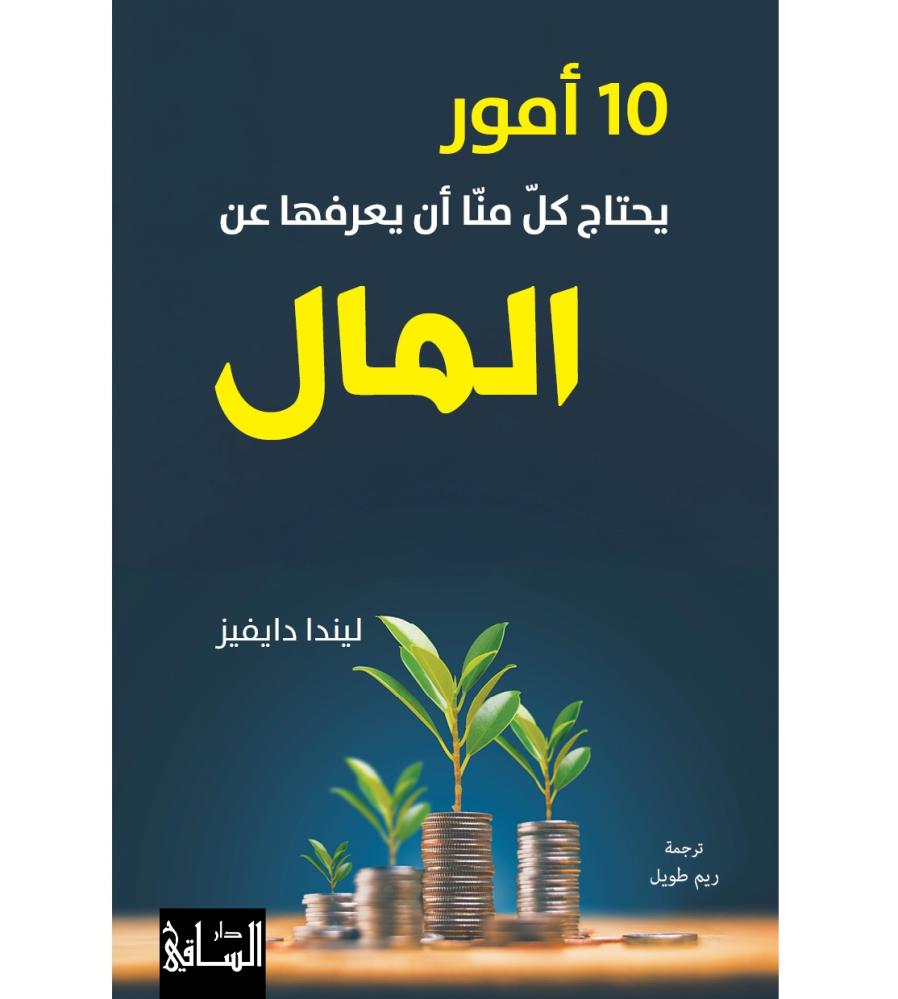 10 امور يحتاج كل منا ان يعرفها عن المال