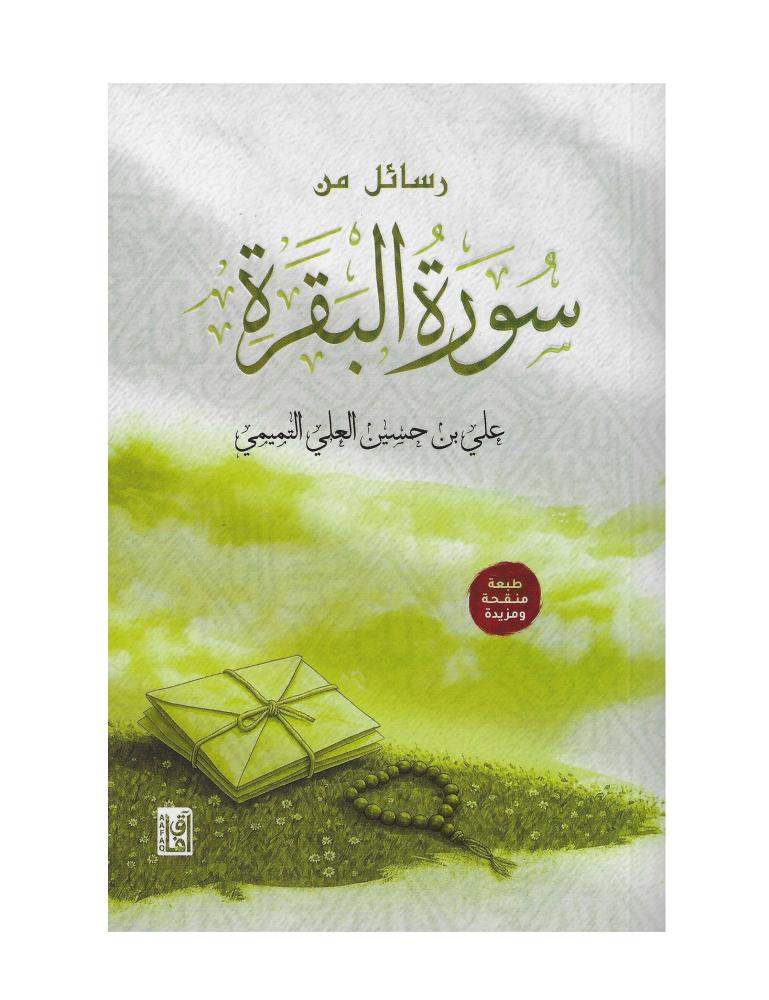 رسائل من سورة البقرة