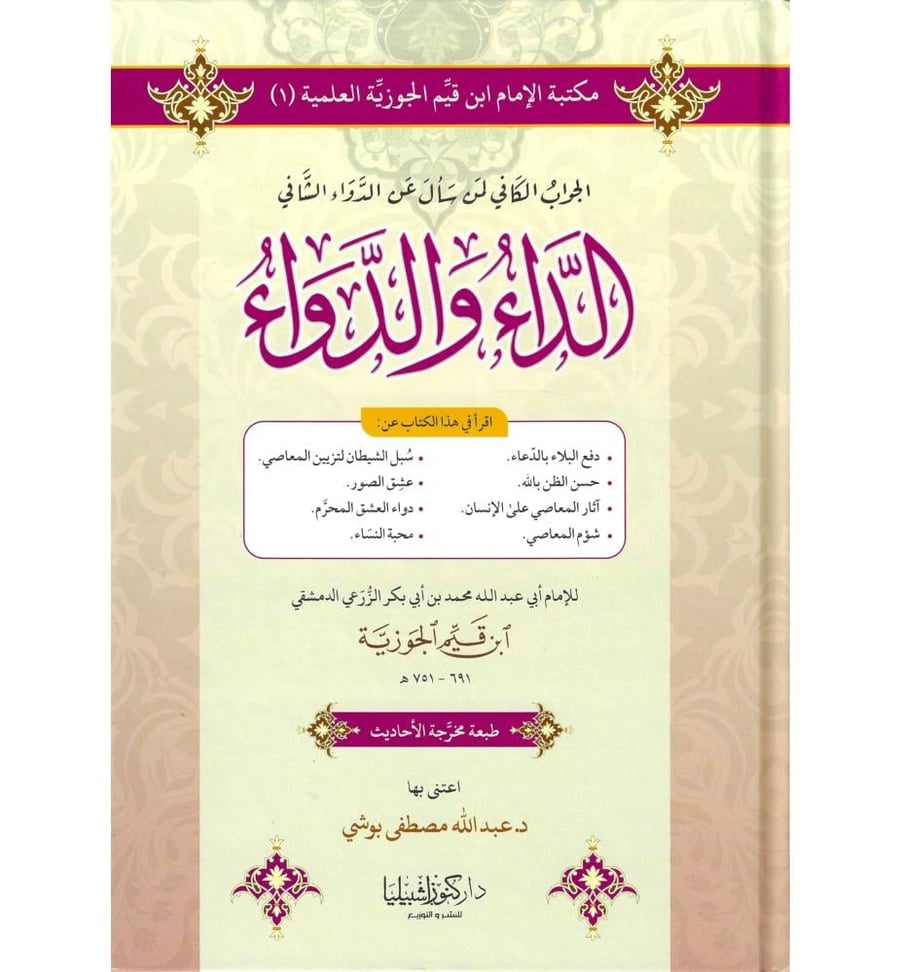 الداء والدواء - ابن القيم
