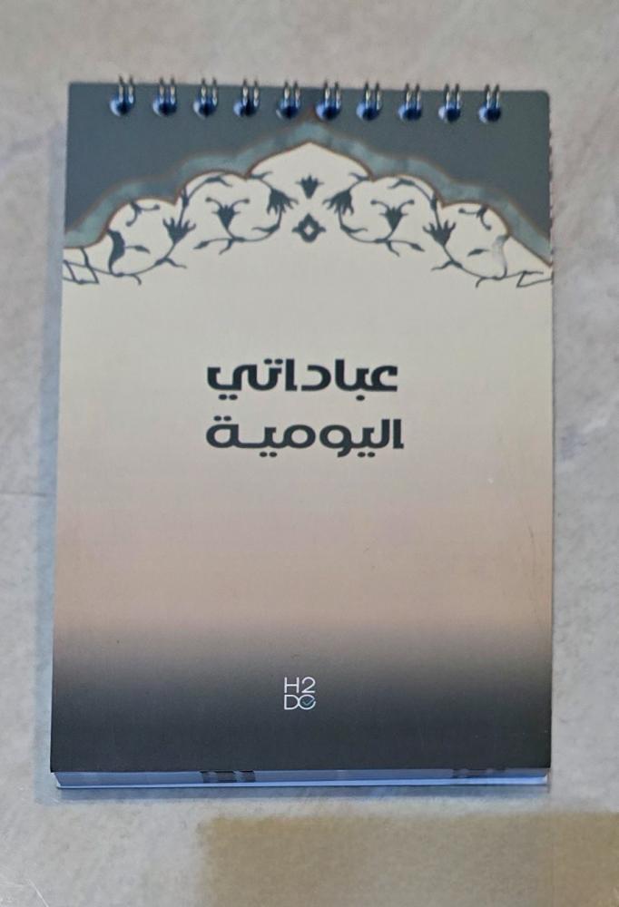 نوتة عباداتي اليومية 3