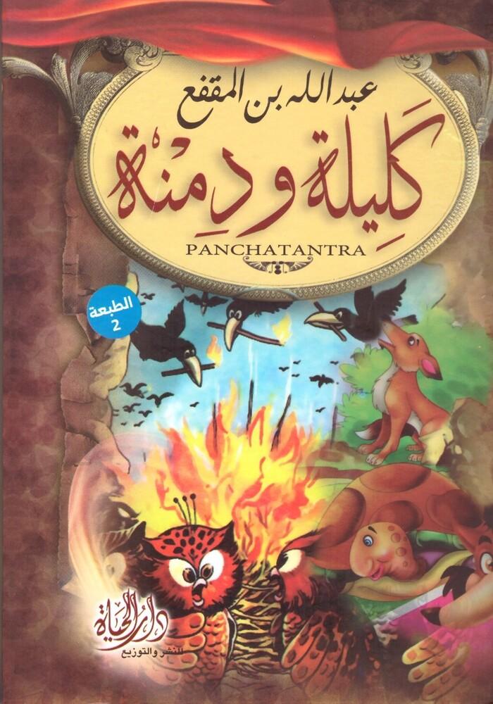 كليلة ودمنة - عبدالله بن المقفع