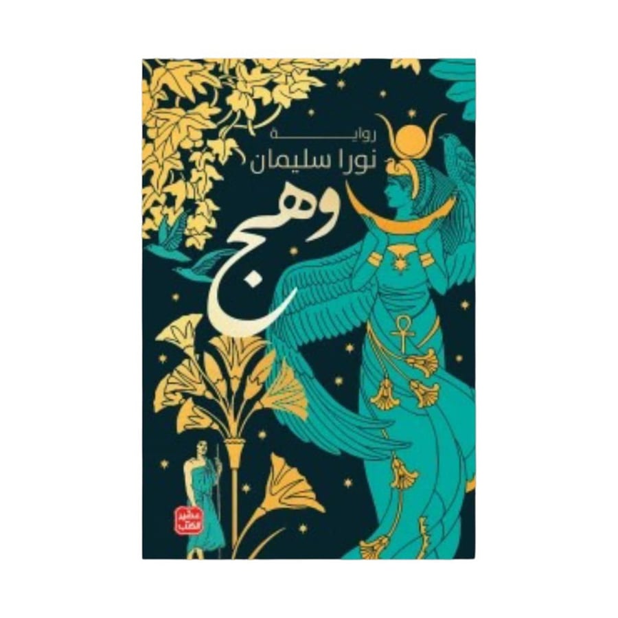 وهج