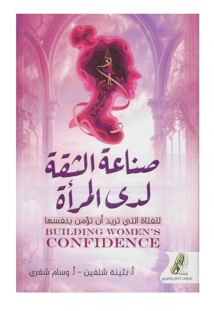صناعة الثقة لدى المراة