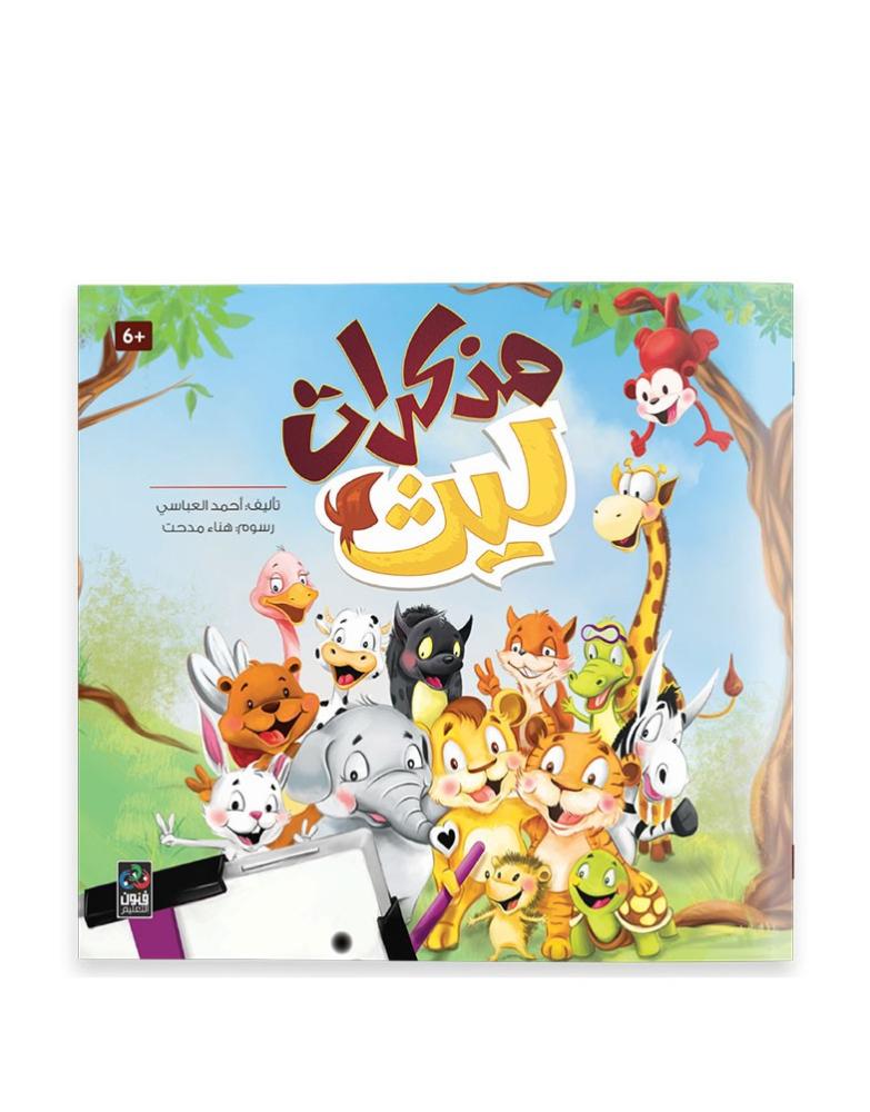 مذكرات ليث - 6 سنوات