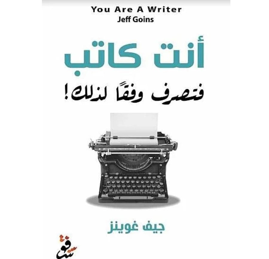 انت كاتب فتصرف وفقا لذلك