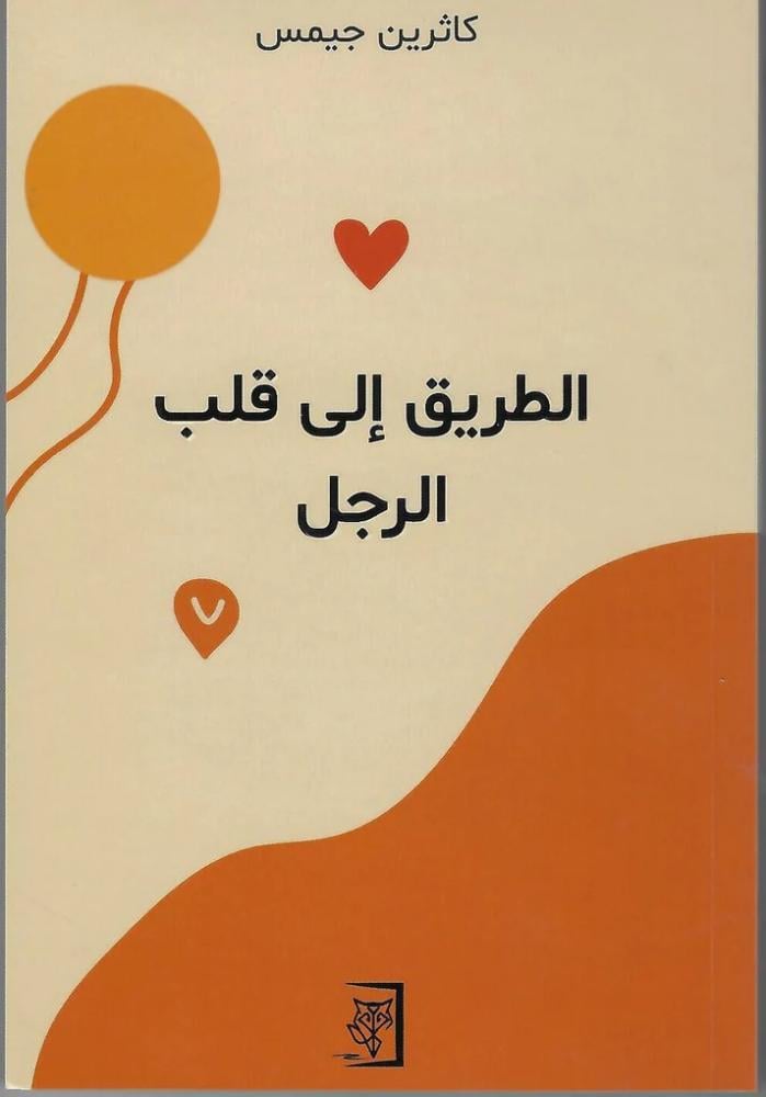 الطريق الى قلب الرجل - كاثرين جميس