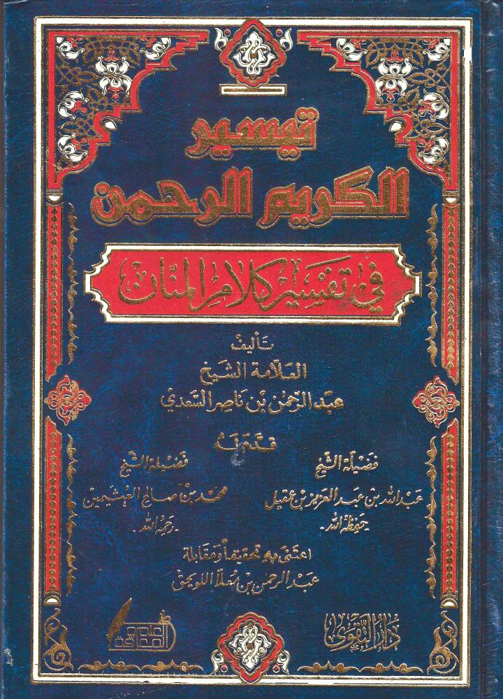 تيسير الكريم الرحمن في تفسير كلام المنان 1 مجلد - عبدالرحمن السعدي - دار التقوى