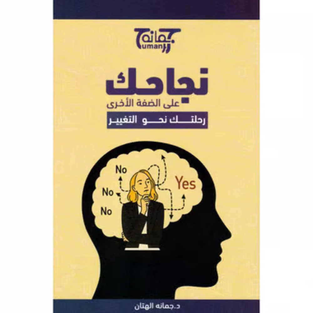 نجاحك على الضفة الاخرى
