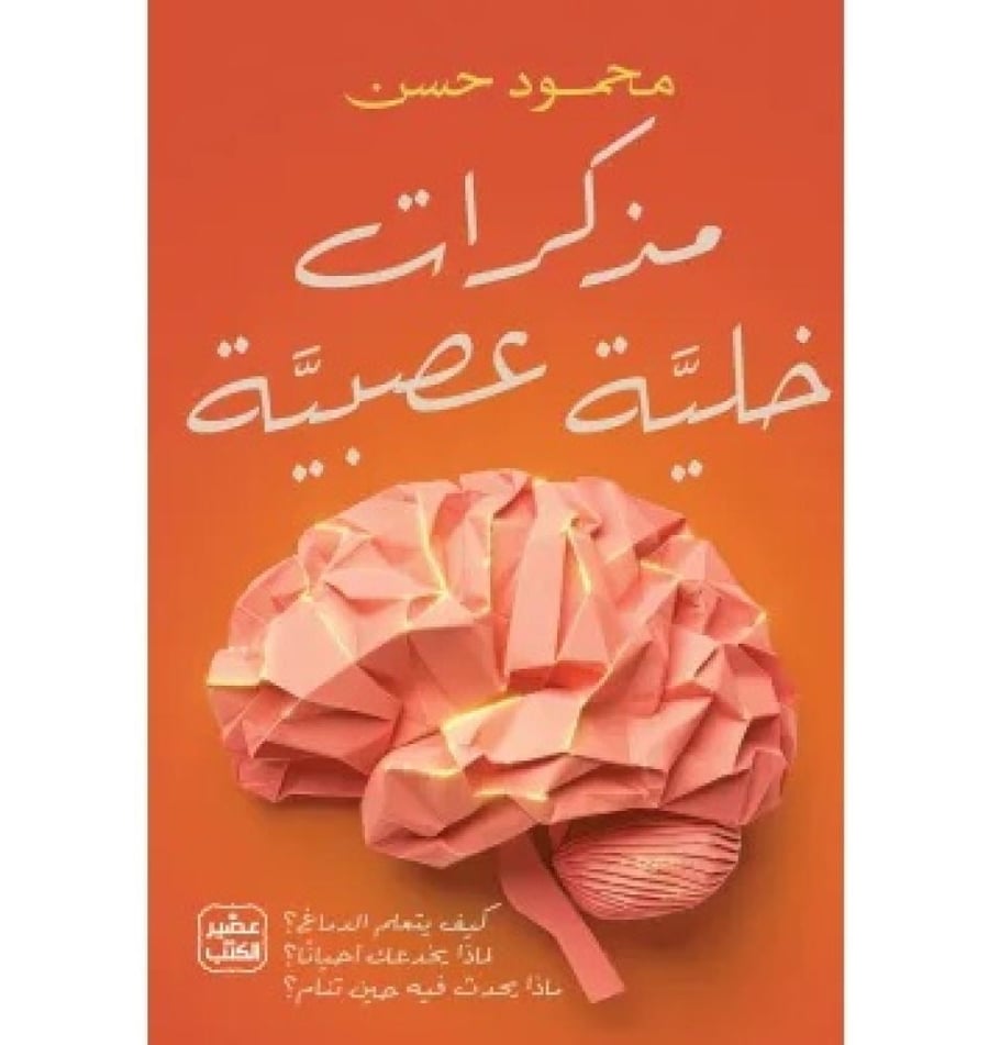 مذكرات خلية عصبية