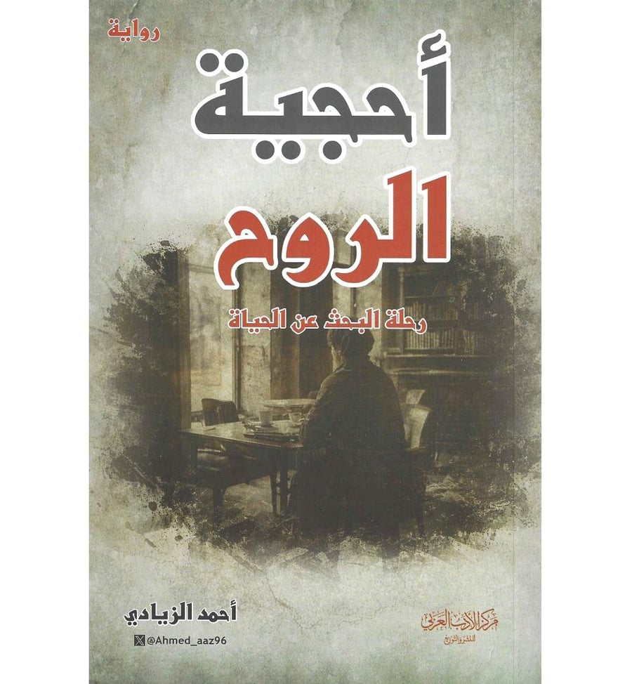 احجية الروح