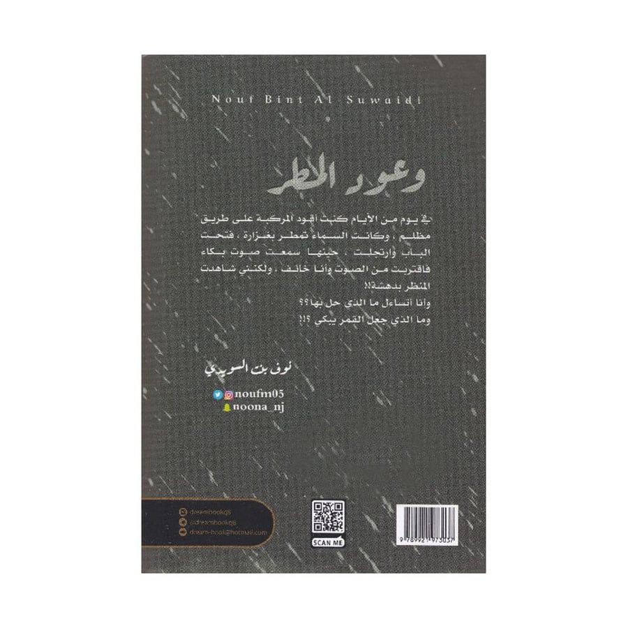 وعود المطر