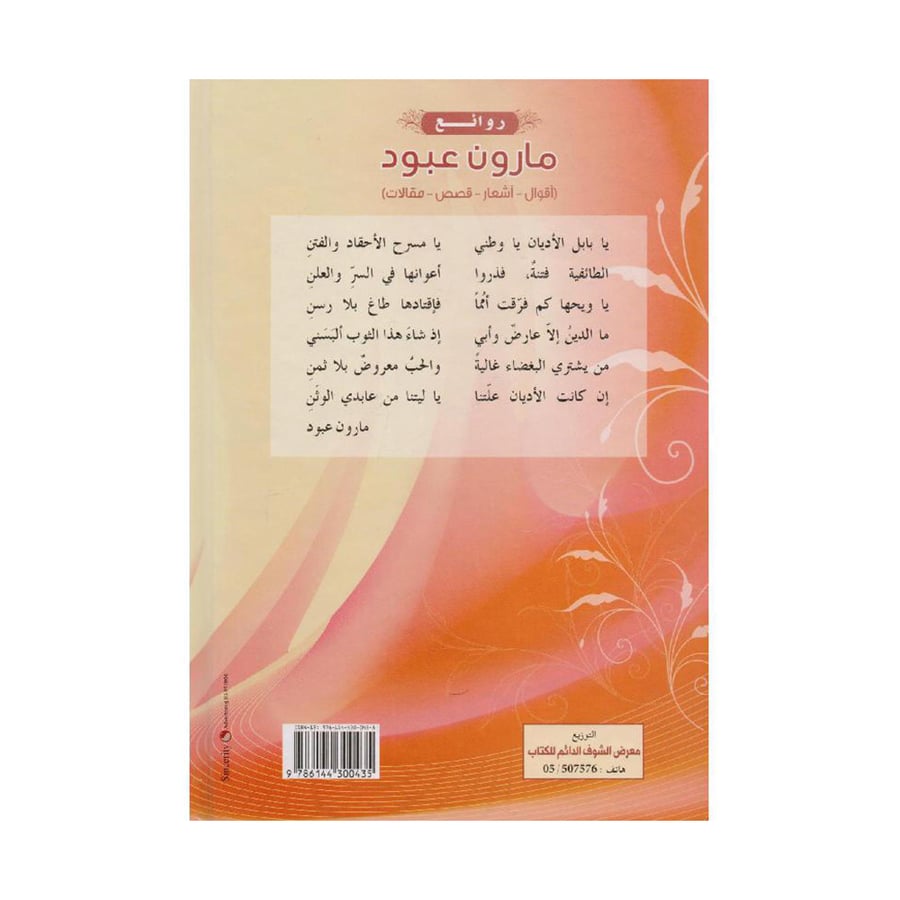 روائع مارون عبود أقوال أشعار قصص مقالات