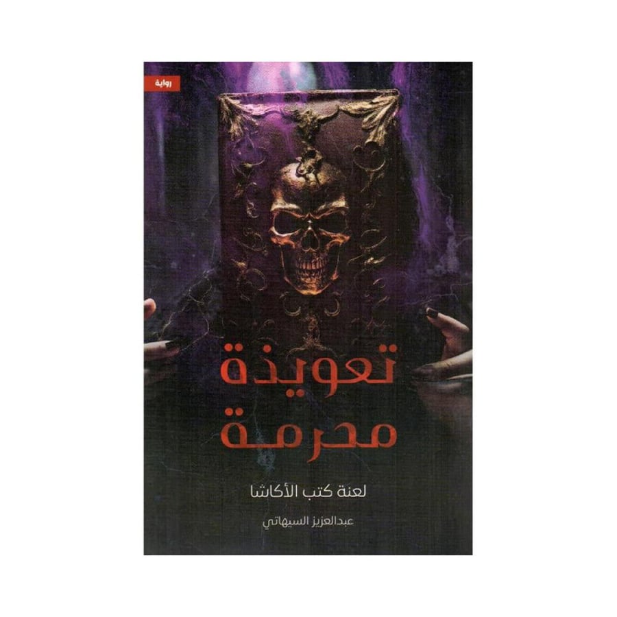 تعويذة محرمة لعنة كتب الاكاشا
