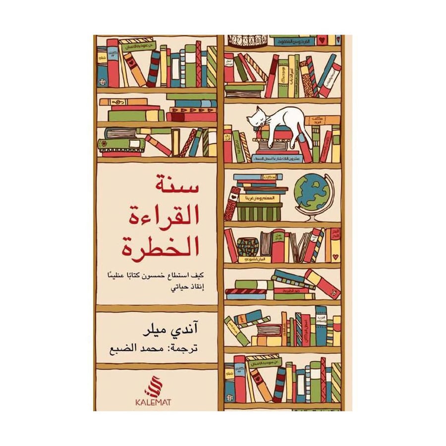 سنة القراءة الخطرة