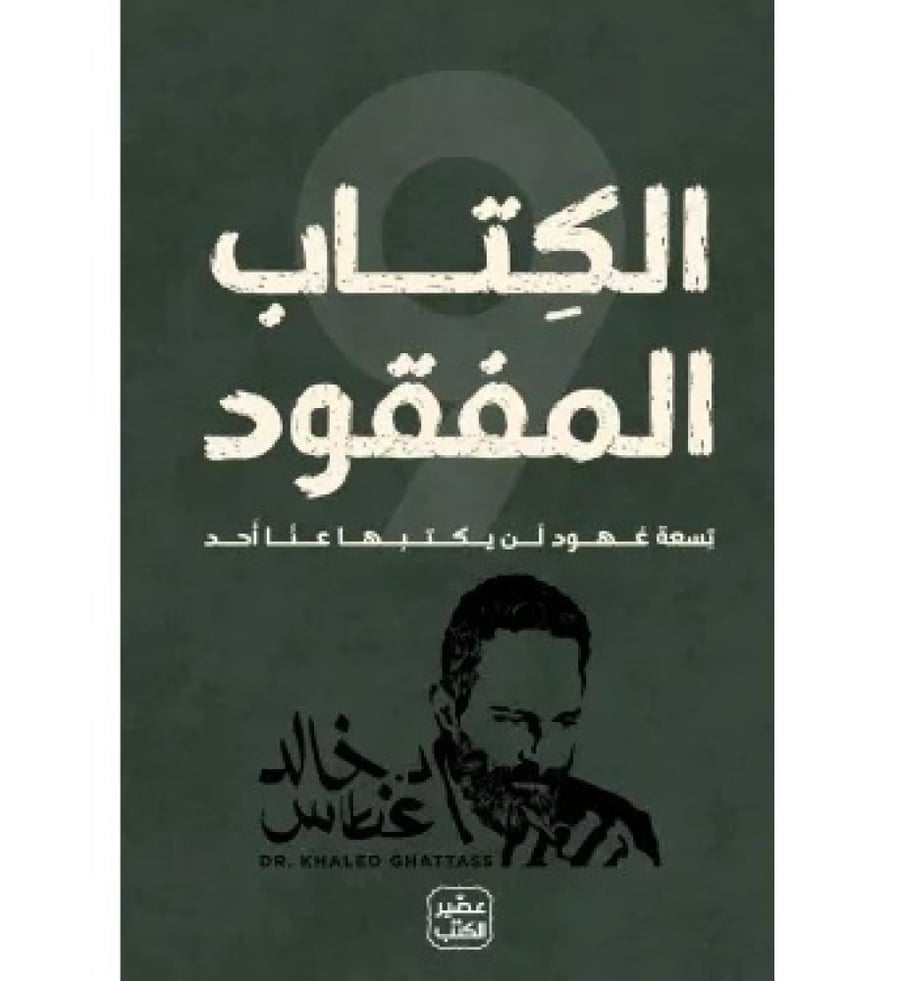 الكتاب المفقود
