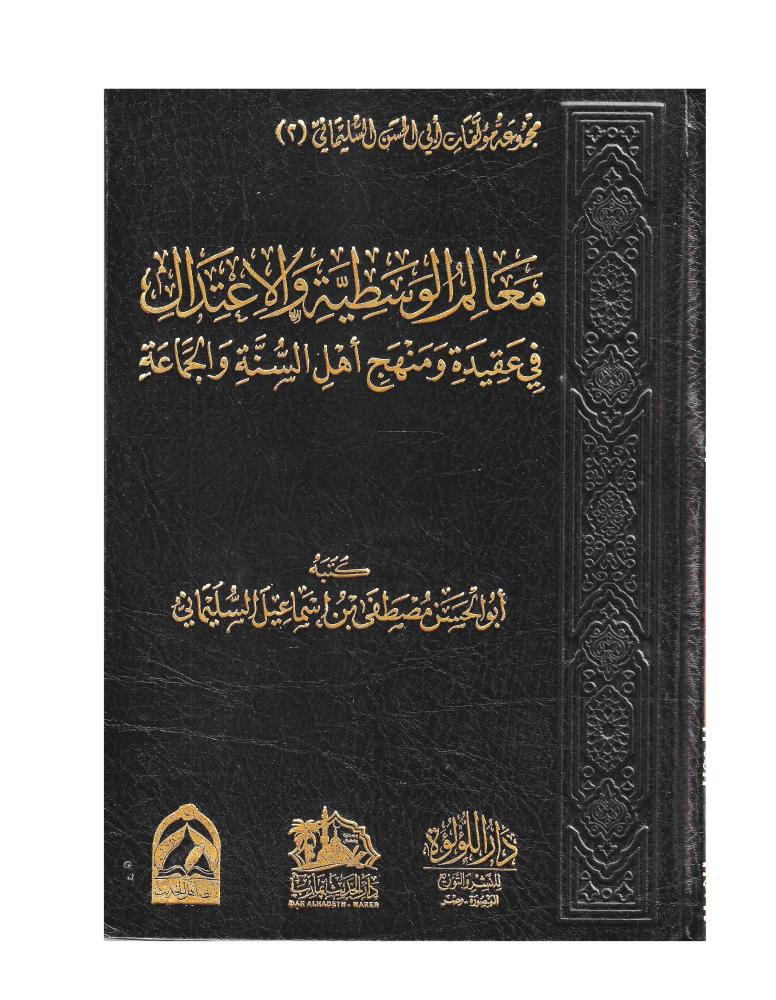 معالم الوسطية والاعتدال في عقيدة ومنهج اهل السنة والجماعة - ابو الحسن السليماني