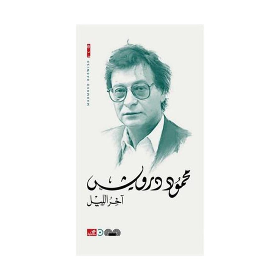 اخر اليل - محمود درويش