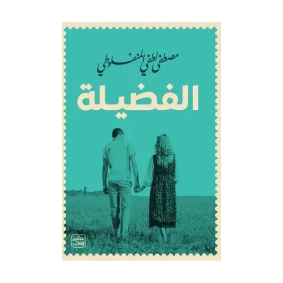 الفضيلة - مصطفى لطفي المنفلوطي