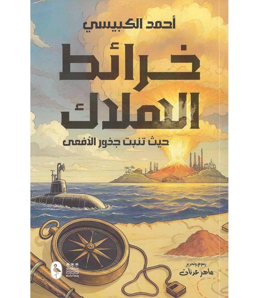 خرائط الهلاك