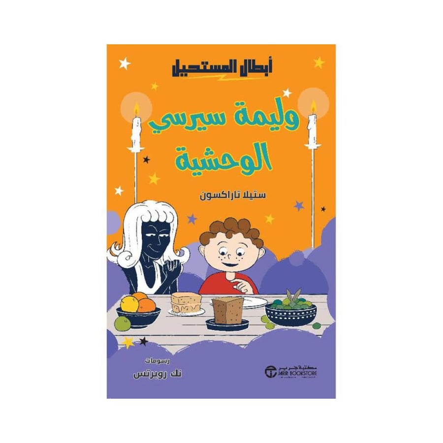 وليمة سيرسي الوحشية