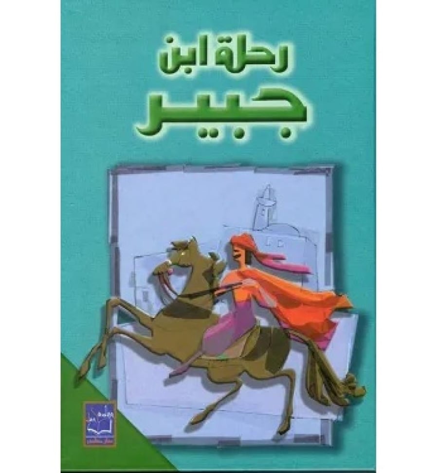 رحلة ابن جبير